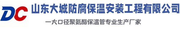 济阳大城防腐保温安装工程有限公司